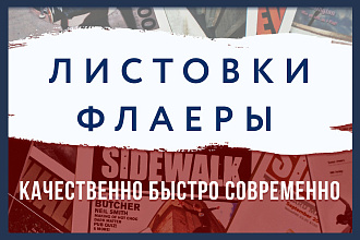 Современная листовка или флаер