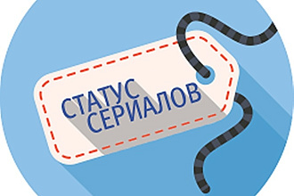MyStatus v1.0. 2.3 - Статус сериала для DLE