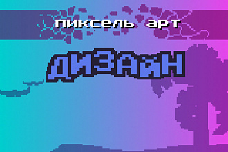 Пиксель - Арт дизайн