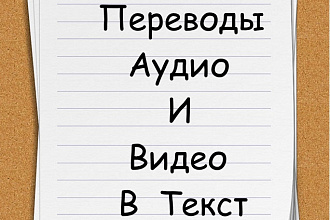 Транскрибация. Перевод аудиозаписей или видеозаписей в текст