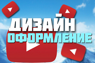 Оформление вашего ютуб канала. Создание - превью, аватарок и т. д