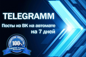 Телеграмм. Автопостинг из групп ВК