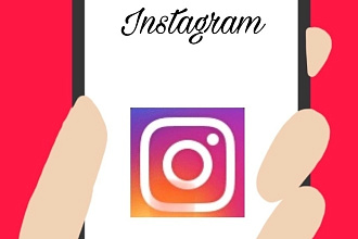 Раскрутка профиля в Instagram