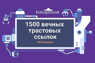 Размещение 1500 вечных трастовых ссылок
