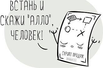 Продам работающие скрипты продаж для роста бизнеса