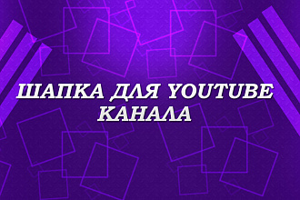 Сделаю дизайн шапки и аватар для Youtube канала