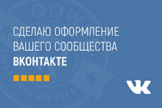 Сделаю оформление Вконтакте для группы
