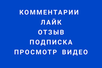 Напишу отзыв,поставлю лайк,подпишусь на страницу