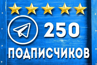 250 подписчиков на ваш Telegram канал