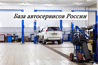 База автосервисов России, все города