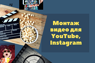 Монтаж видео для YouTube, Instagram