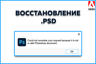 Восстановление PSD файлов