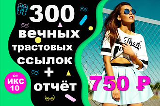 300 вечных ссылок с трастовых сайтов от ИКС 10. + отчёт и гарантия