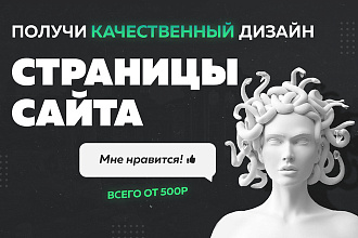 Дизайн страницы сайта для верстки в PSD, XD, Figma