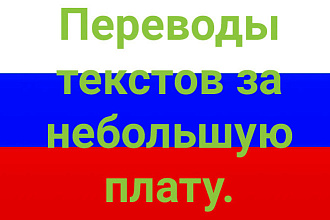 Хороший недорогой перевод