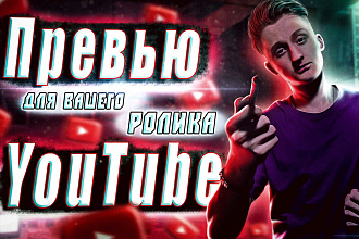 Создам превью для YouTube на ваш вкус и цвет