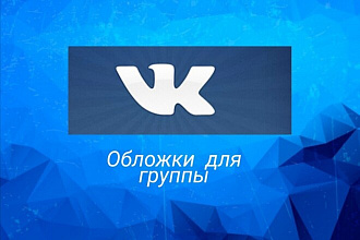 Сделаю обложку для группы Вконтакте
