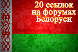 Белорусские ссылки с форумов на любую тематику
