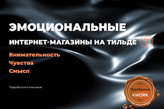 Интернет-магазин на Тильда