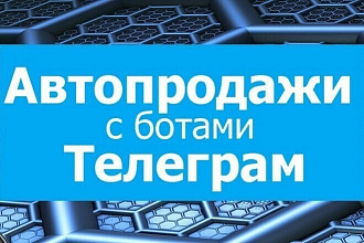 Скрипт Автопродаж в телеграмм