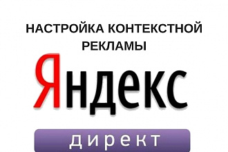 Создам рекламную кампанию в Яндекс Директ