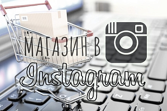 Магазин в Инстаграм