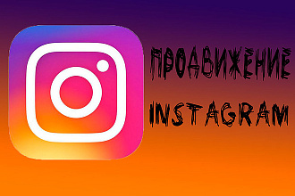 Раскручу ваш инстаграм + 500 like