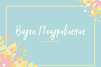 Поздравление на татарском языке