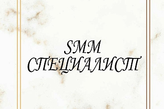 СММ. продвижение. АУДИТ. работа С текстом. реклама
