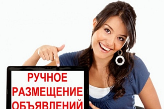 Ручное размещение объявления на 70 российских интернет-досках