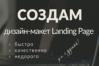 Дизайн Landing Page
