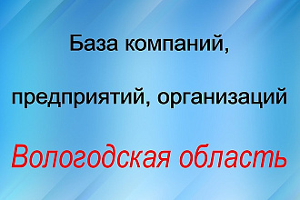 База компаний, предприятий, организаций. Вологодская область