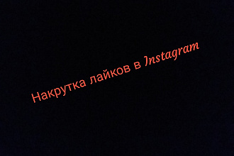 Живы лайков в Instagram