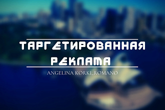 Таргетированная реклама