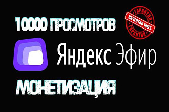 10000 просмотров на Яндекс Эфир для монетизации. С гарантией