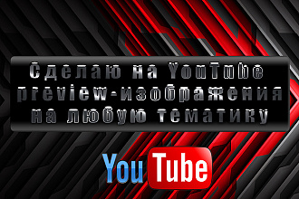 Сделаю на YouTube preview-изображения на любую тематику
