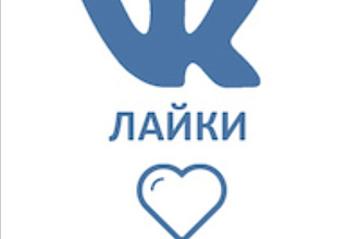 Добавляю 2000 лайков быстро и точно