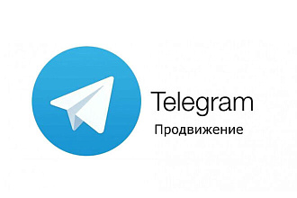 Раскрутка Telegram