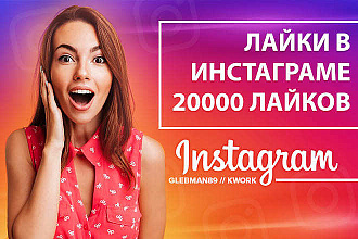 Лайки в инстаграме. 20000 лайков в инстаграм