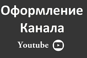 Оформление YouTube