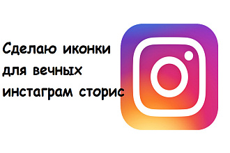 Сделаю иконки для вечных инстаграм сторис