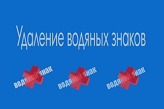 Удаляю любые водяные знаки с фотографий