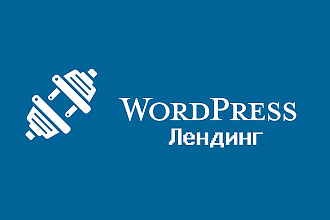 Создам сайт на Wordpress, Лендинг. Установлю и настрою тему