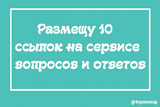 Размещу 10 ссылок на otvet. mail .ru