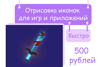 Отрисую иконки для игр и приложений