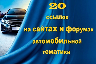 20 ссылок на сайтах и форумах автомобильной тематики