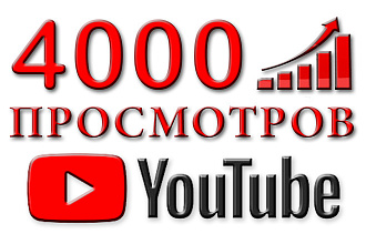 4000 просмотров на видео Youtube . - Качественные просмотры