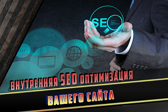Внутренняя SEO оптимизация сайта на любой CMS