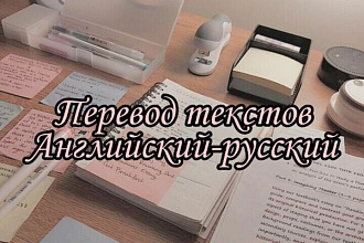 Перевод текста с английского на русский