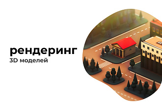 Создам реалистичный рендер Ваших 3D моделей